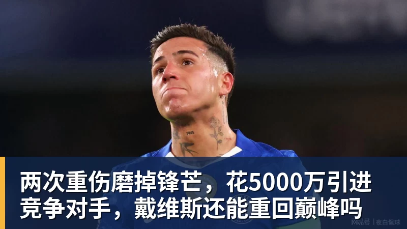 超凡国际两次重伤磨掉锋芒，花5000万引进竞争对手，戴维斯还能重回巅峰吗