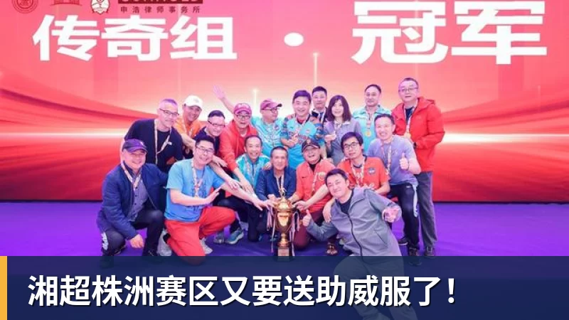 超凡国际湘超株洲赛区又要送助威服了！