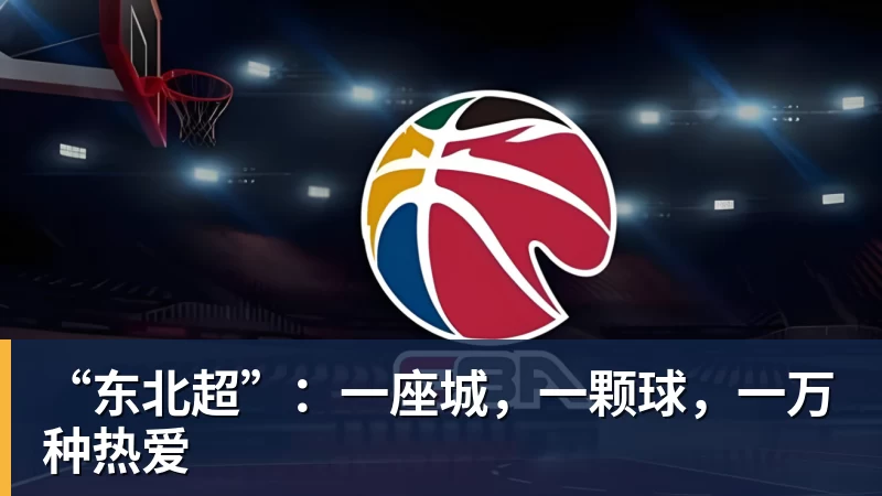 超凡国际“东北超”：一座城，一颗球，一万种热爱