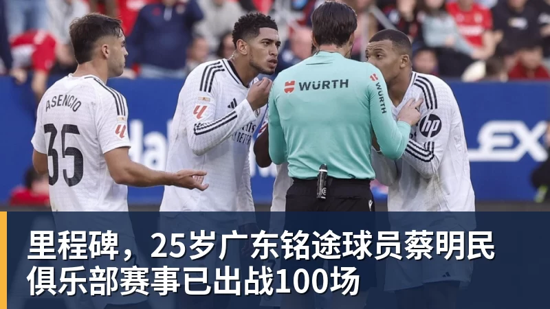 超凡国际里程碑，25岁广东铭途球员蔡明民俱乐部赛事已出战100场