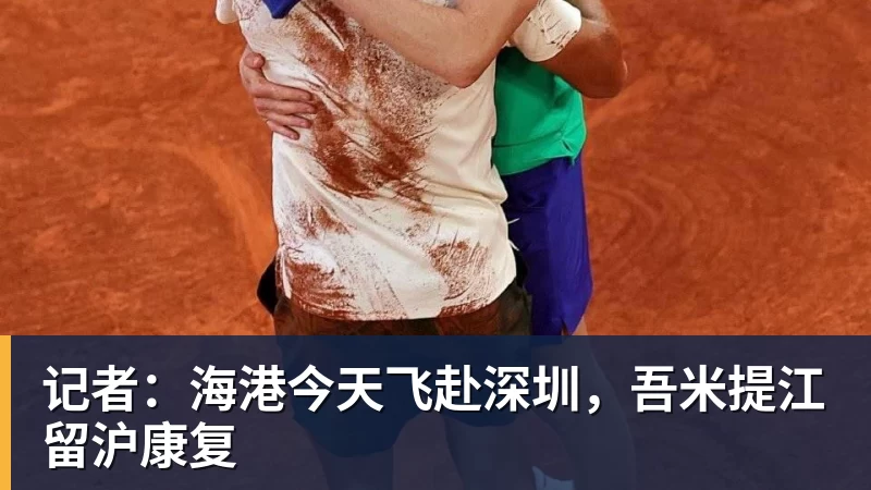 超凡国际记者：海港今天飞赴深圳，吾米提江留沪康复