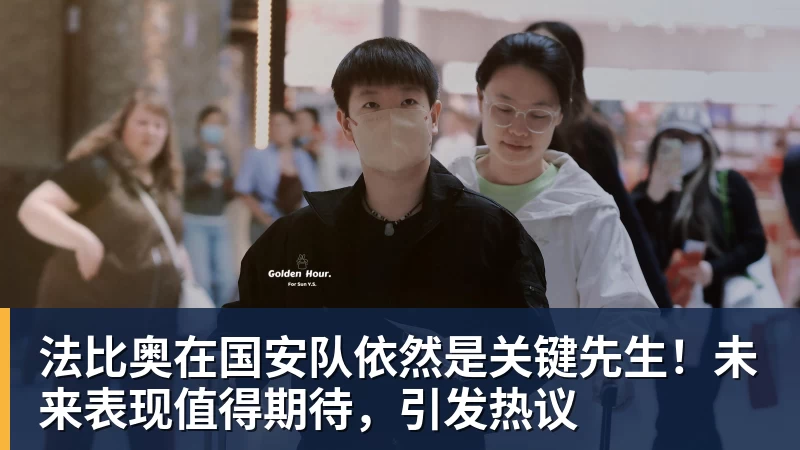 超凡国际法比奥在国安队依然是关键先生！未来表现值得期待，引发热议