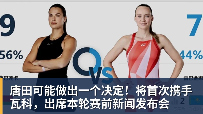 超凡国际唐田可能做出一个决定！将首次携手瓦科，出席本轮赛前新闻发布会