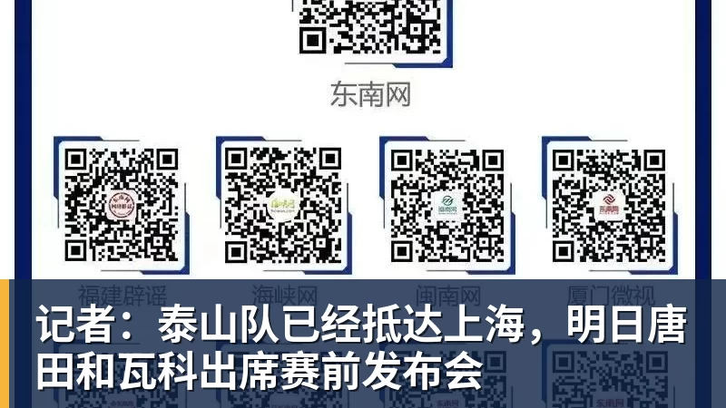超凡国际记者：泰山队已经抵达上海，明日唐田和瓦科出席赛前发布会