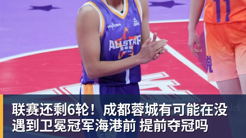 超凡国际联赛还剩6轮！成都蓉城有可能在没遇到卫冕冠军海港前 提前夺冠吗