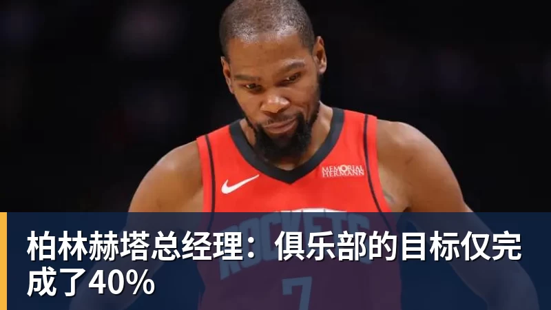 超凡国际柏林赫塔总经理：俱乐部的目标仅完成了40%