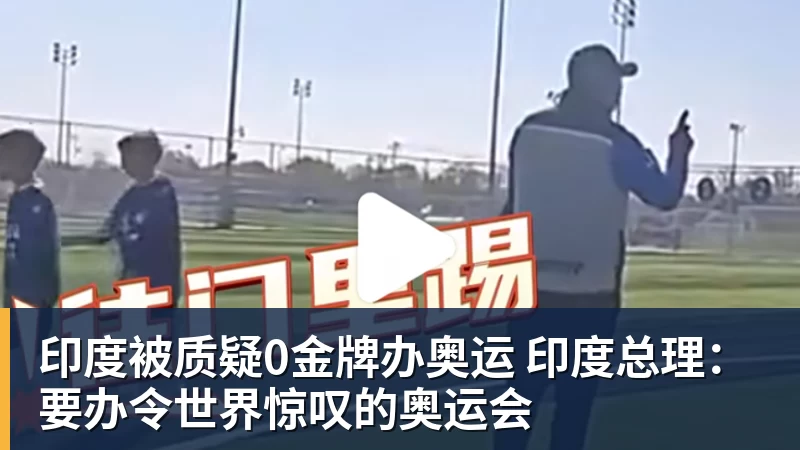 超凡国际印度被质疑0金牌办奥运 印度总理：要办令世界惊叹的奥运会