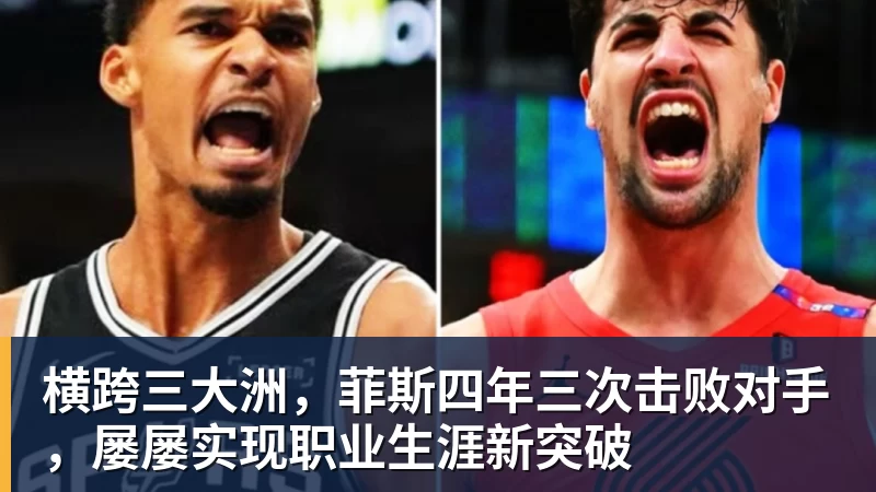 超凡国际横跨三大洲，菲斯四年三次击败对手，屡屡实现职业生涯新突破