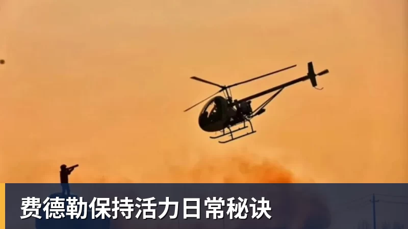超凡国际费德勒保持活力日常秘诀