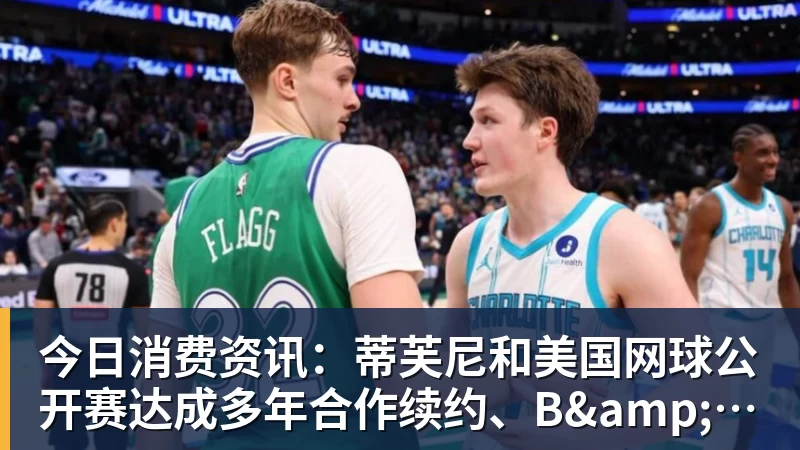 超凡国际今日消费资讯：蒂芙尼和美国网球公开赛达成多年合作续约、B&O 入驻天猫奢品