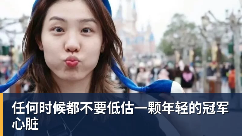 超凡国际任何时候都不要低估一颗年轻的冠军心脏
