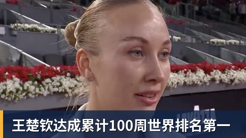 超凡国际王楚钦达成累计100周世界排名第一