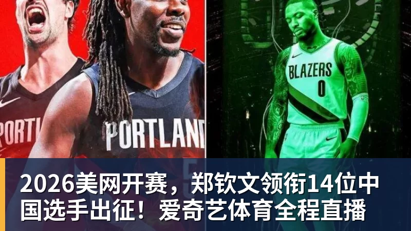 超凡国际2026美网开赛，郑钦文领衔14位中国选手出征！爱奇艺体育全程直播