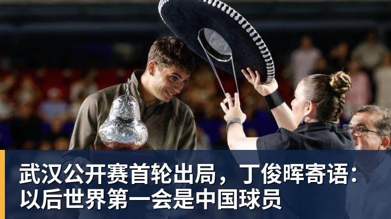 超凡国际武汉公开赛首轮出局，丁俊晖寄语：以后世界第一会是中国球员