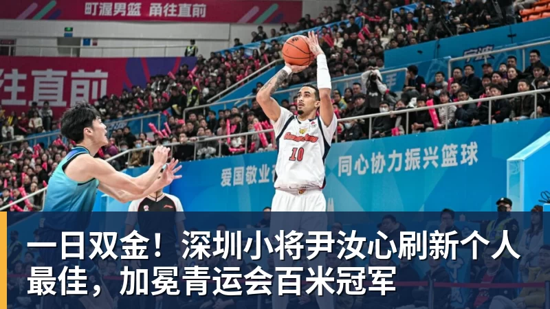 超凡国际一日双金！深圳小将尹汝心刷新个人最佳，加冕青运会百米冠军