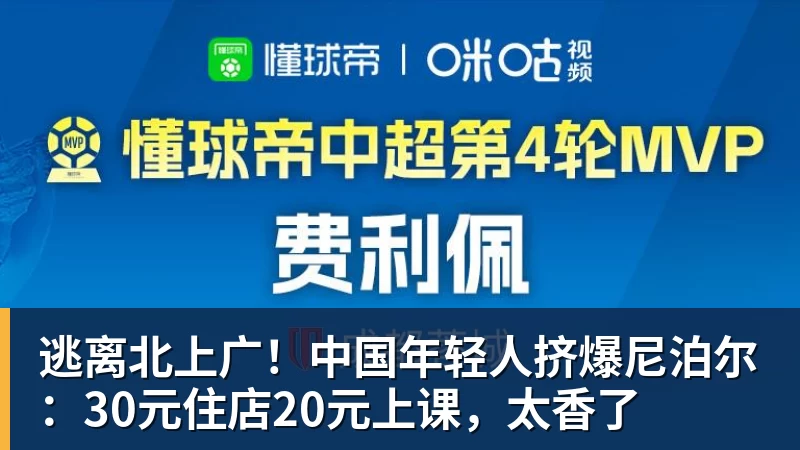 超凡国际逃离北上广！中国年轻人挤爆尼泊尔：30元住店20元上课，太香了