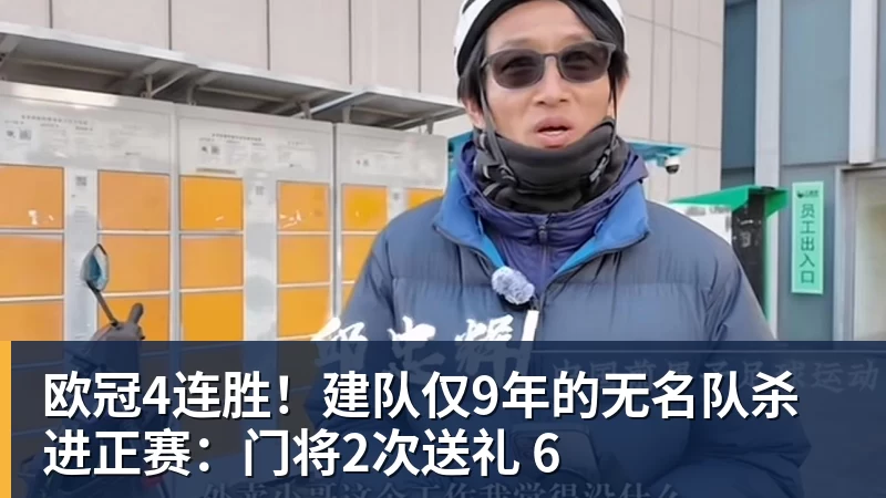 超凡国际欧冠4连胜！建队仅9年的无名队杀进正赛：门将2次送礼 6