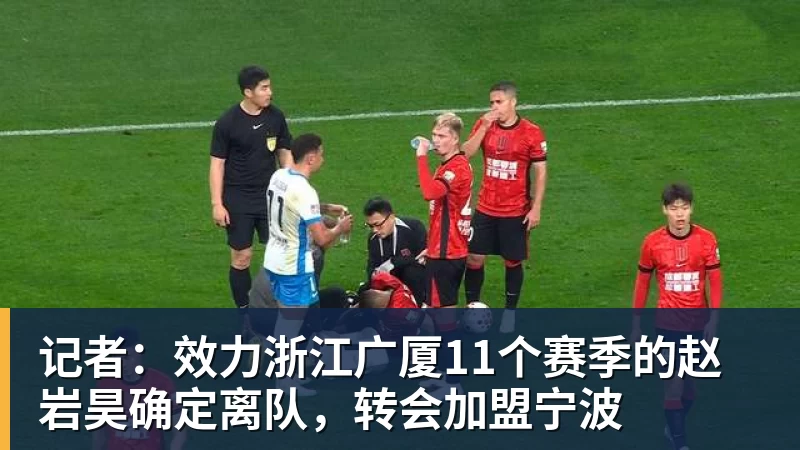 超凡国际记者：效力浙江广厦11个赛季的赵岩昊确定离队，转会加盟宁波