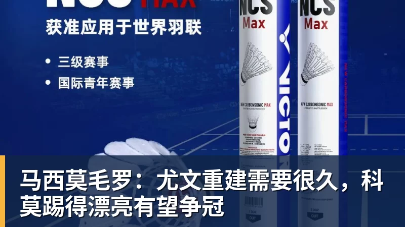 超凡国际马西莫毛罗：尤文重建需要很久，科莫踢得漂亮有望争冠