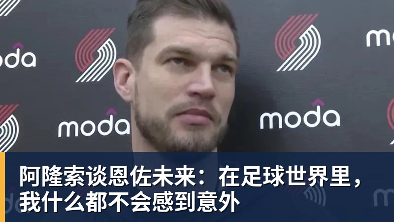 超凡国际阿隆索谈恩佐未来：在足球世界里，我什么都不会感到意外