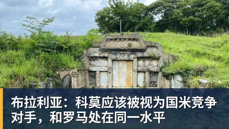 超凡国际布拉利亚：科莫应该被视为国米竞争对手，和罗马处在同一水平
