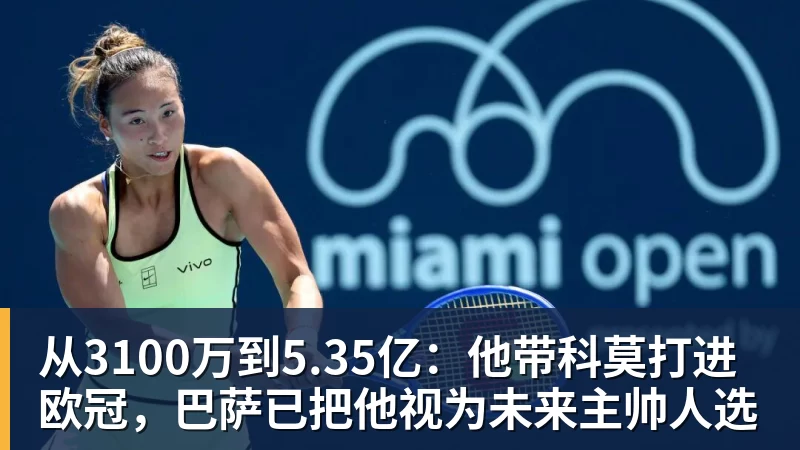 超凡国际从3100万到5.35亿：他带科莫打进欧冠，巴萨已把他视为未来主帅人选