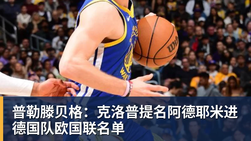 超凡国际普勒滕贝格：克洛普提名阿德耶米进德国队欧国联名单