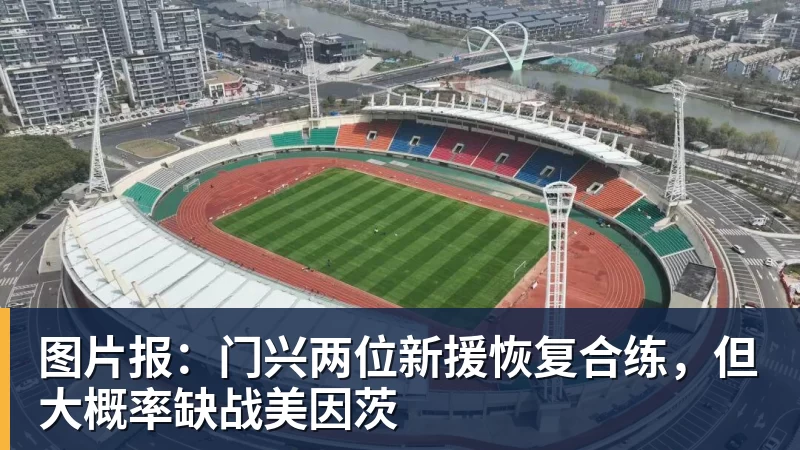 超凡国际图片报：门兴两位新援恢复合练，但大概率缺战美因茨