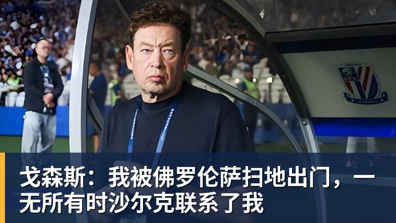 超凡国际戈森斯：我被佛罗伦萨扫地出门，一无所有时沙尔克联系了我