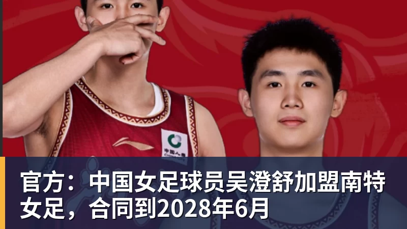 超凡国际官方：中国女足球员吴澄舒加盟南特女足，合同到2028年6月