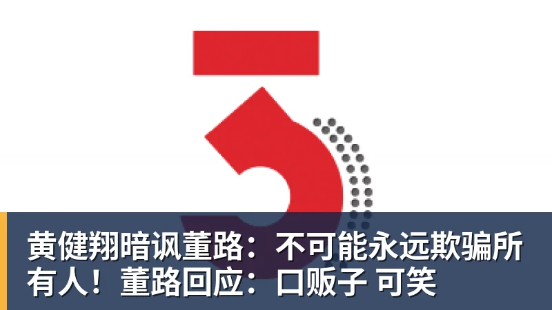超凡国际黄健翔暗讽董路：不可能永远欺骗所有人！董路回应：口贩子 可笑
