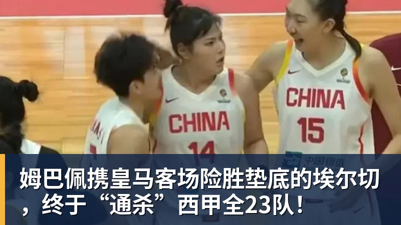 超凡国际姆巴佩携皇马客场险胜垫底的埃尔切，终于“通杀”西甲全23队！