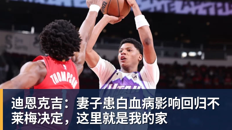 超凡国际迪恩克吉：妻子患白血病影响回归不莱梅决定，这里就是我的家