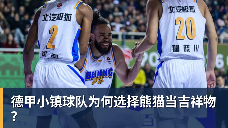 超凡国际德甲小镇球队为何选择熊猫当吉祥物？