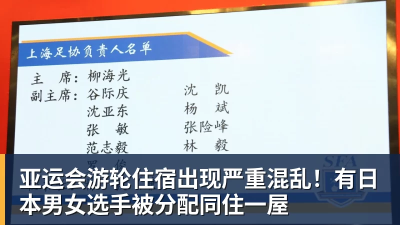 超凡国际亚运会游轮住宿出现严重混乱！有日本男女选手被分配同住一屋