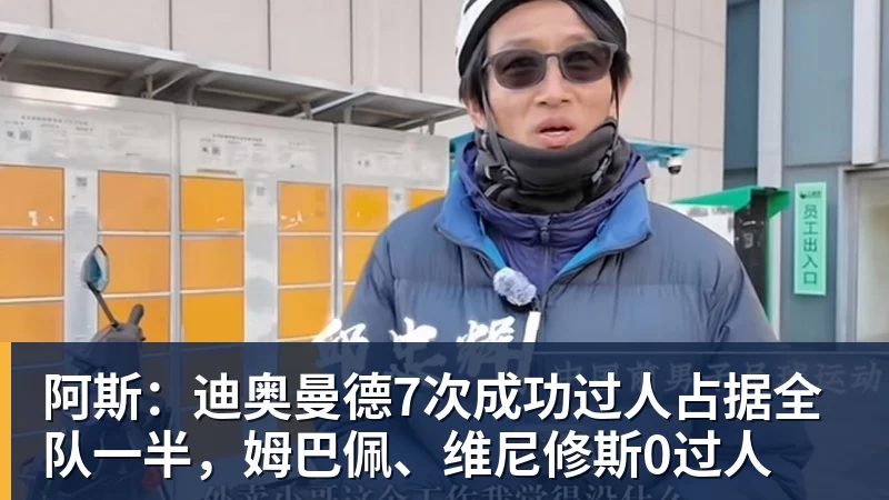 超凡国际阿斯：迪奥曼德7次成功过人占据全队一半，姆巴佩、维尼修斯0过人