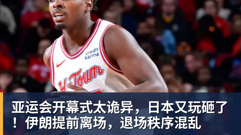 超凡国际亚运会开幕式太诡异，日本又玩砸了！伊朗提前离场，退场秩序混乱