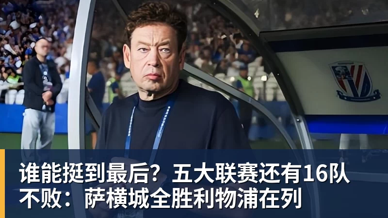 超凡国际谁能挺到最后？五大联赛还有16队不败：萨横城全胜利物浦在列