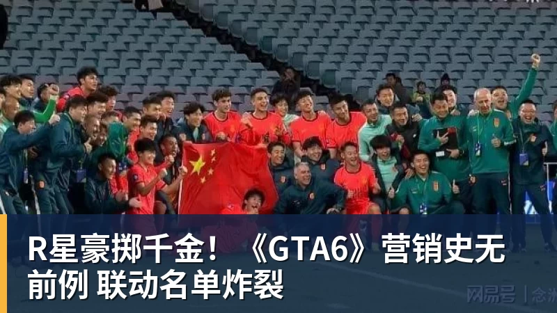 超凡国际R星豪掷千金！《GTA6》营销史无前例 联动名单炸裂
