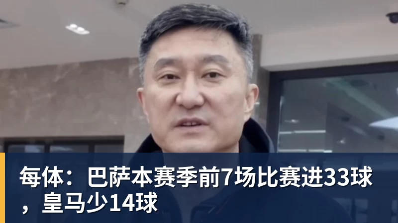超凡国际每体：巴萨本赛季前7场比赛进33球，皇马少14球