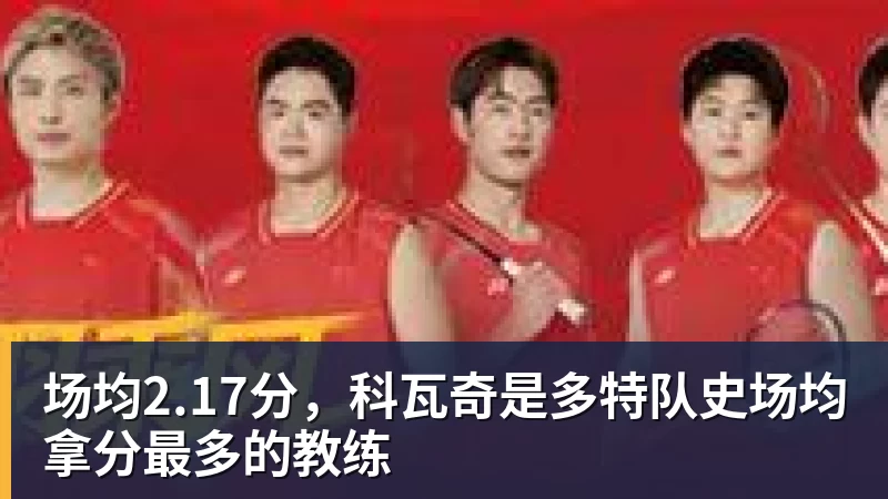 超凡国际场均2.17分，科瓦奇是多特队史场均拿分最多的教练