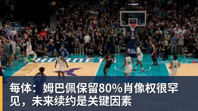 超凡国际每体：姆巴佩保留80%肖像权很罕见，未来续约是关键因素