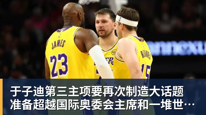 超凡国际于子迪第三主项要再次制造大话题 准备超越国际奥委会主席和一堆世界纪录创造者
