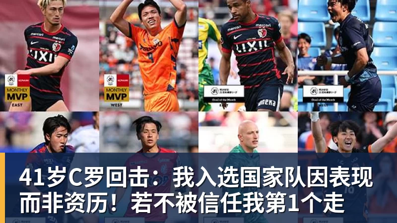 超凡国际41岁C罗回击：我入选国家队因表现而非资历！若不被信任我第1个走
