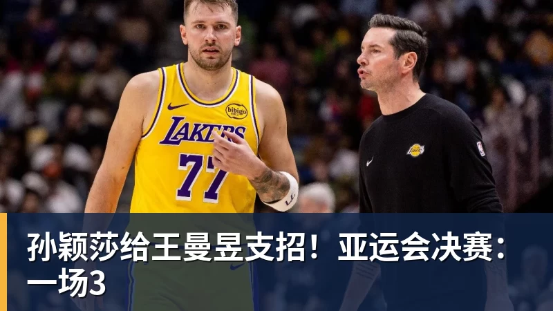 超凡国际孙颖莎给王曼昱支招！亚运会决赛：一场3