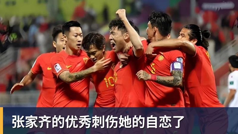 超凡国际张家齐的优秀刺伤她的自恋了