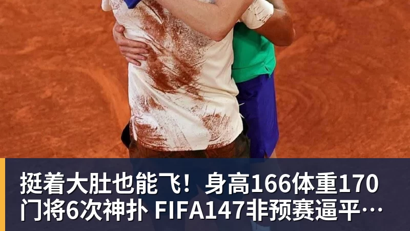 超凡国际挺着大肚也能飞！身高166体重170门将6次神扑 FIFA147非预赛逼平昔日冠军