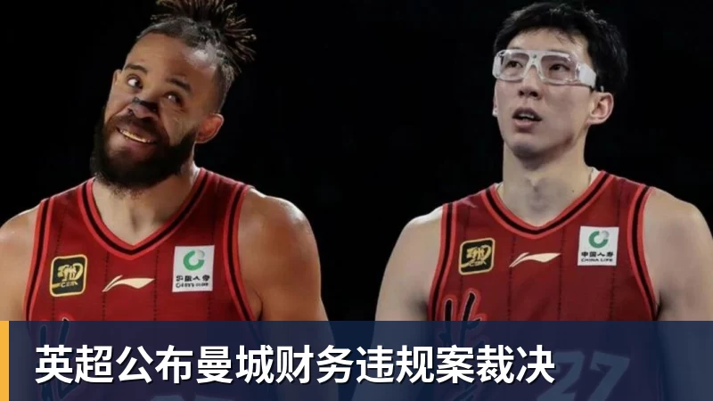 超凡国际英超公布曼城财务违规案裁决