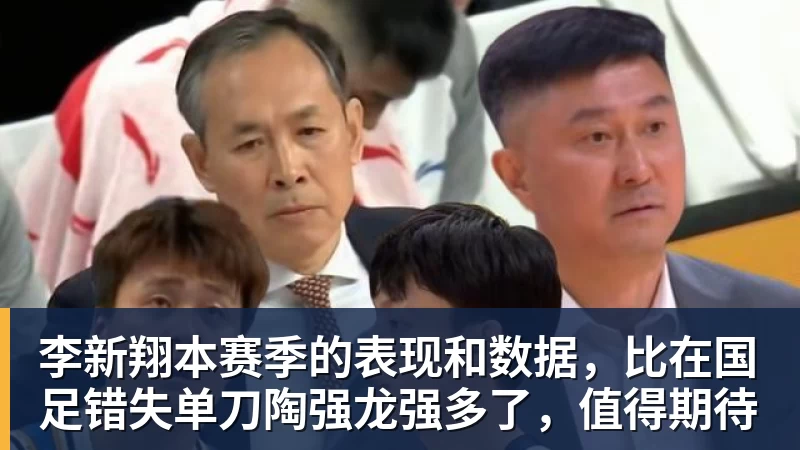 超凡国际李新翔本赛季的表现和数据，比在国足错失单刀陶强龙强多了，值得期待