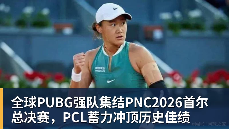 超凡国际全球PUBG强队集结PNC2026首尔总决赛，PCL蓄力冲顶历史佳绩